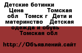 Детские ботинки Naturino › Цена ­ 1 500 - Томская обл., Томск г. Дети и материнство » Детская одежда и обувь   . Томская обл.